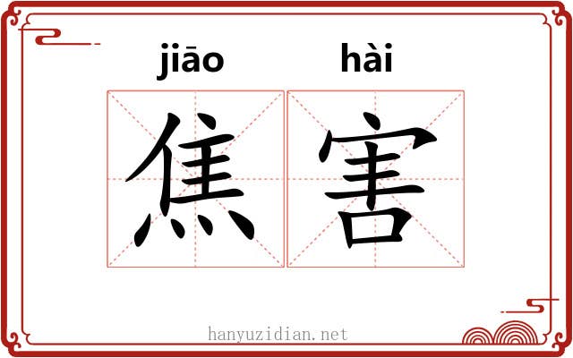 焦害 焦害