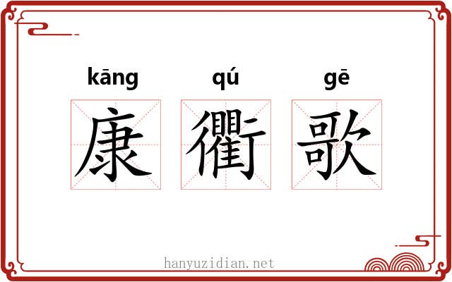 康衢歌 康衢歌