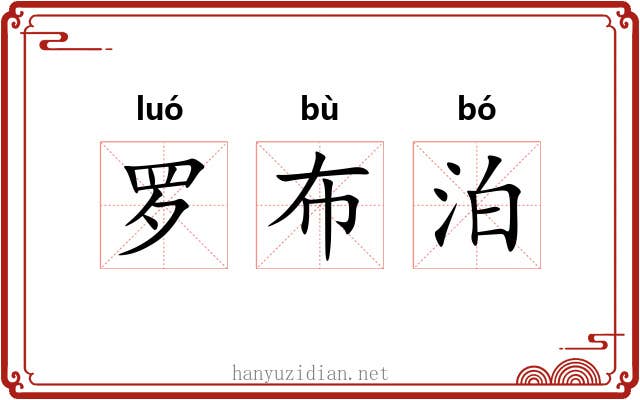 罗布泊 罗布泊