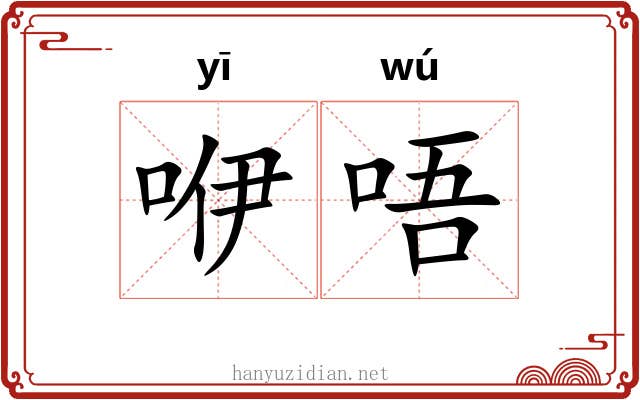 咿唔