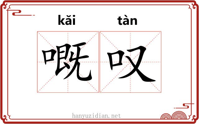 嘅叹