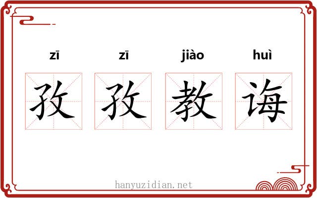 孜孜教诲