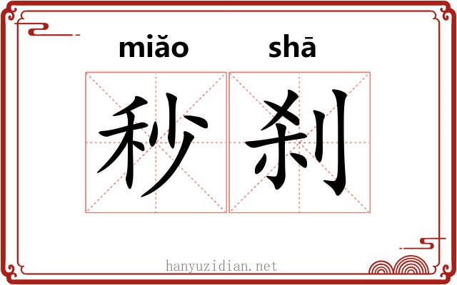 秒刹