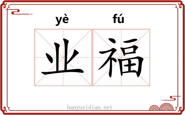 业福 业福