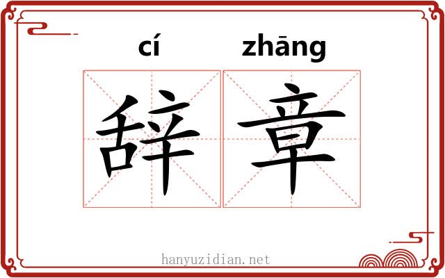 辞章 辞章
