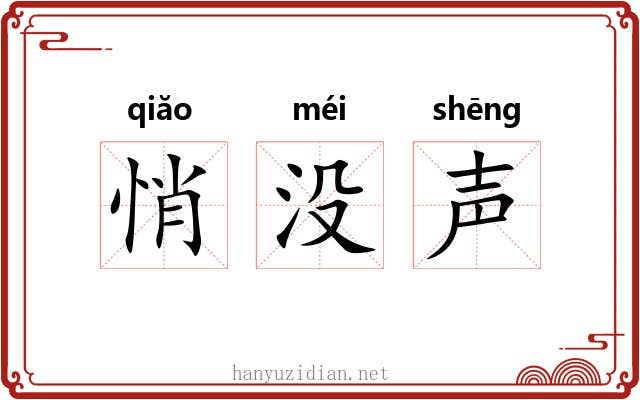 悄没声 悄没声
