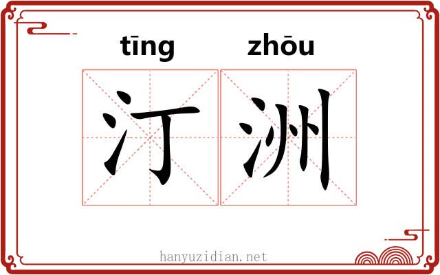 汀洲