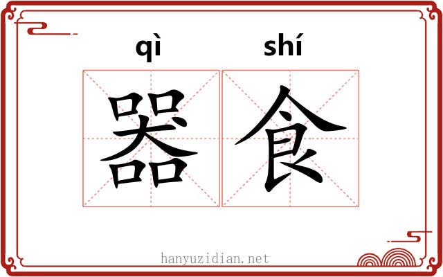 器食