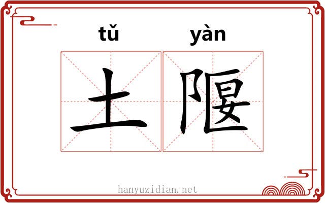 土隁