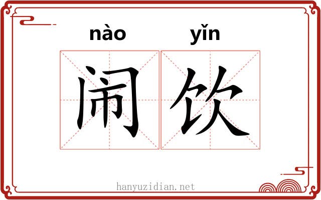 闹饮