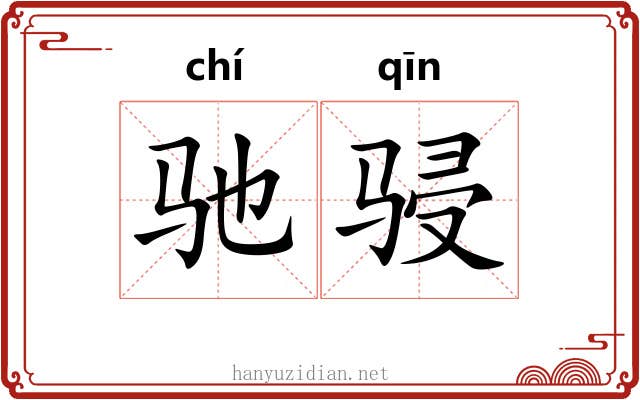 驰骎