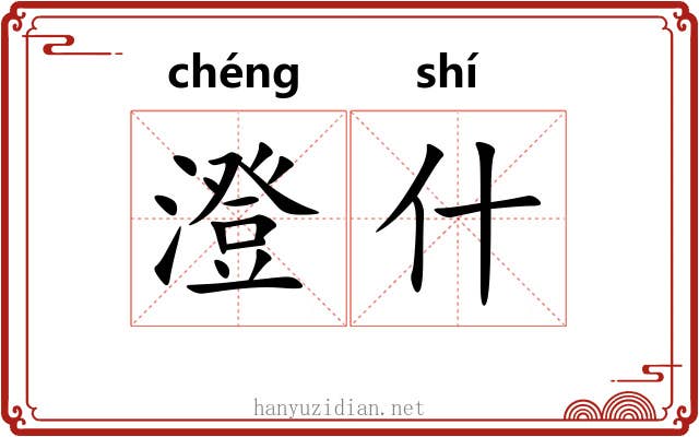 澄什