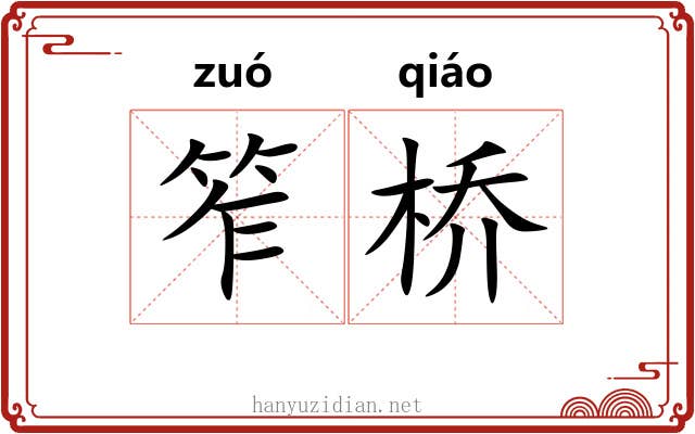 笮桥 笮桥