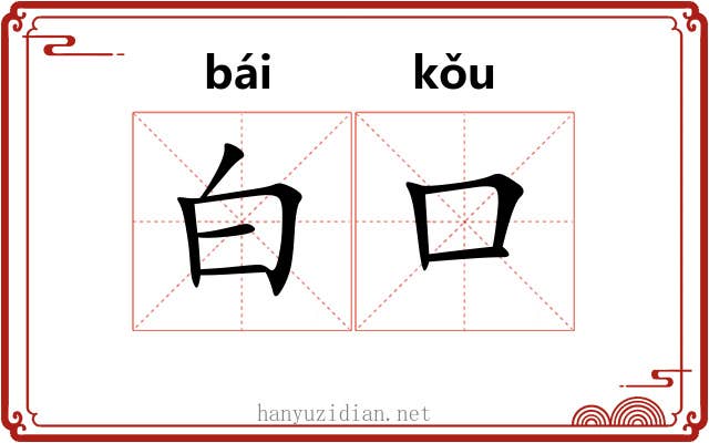 白口 白口
