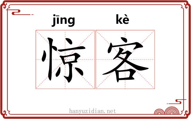惊客