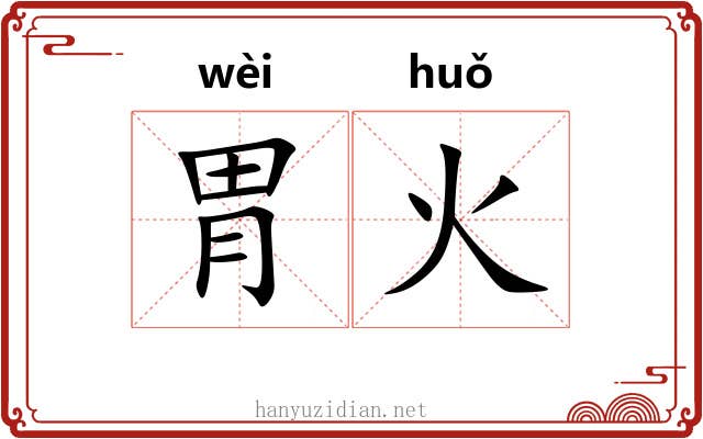 胃火