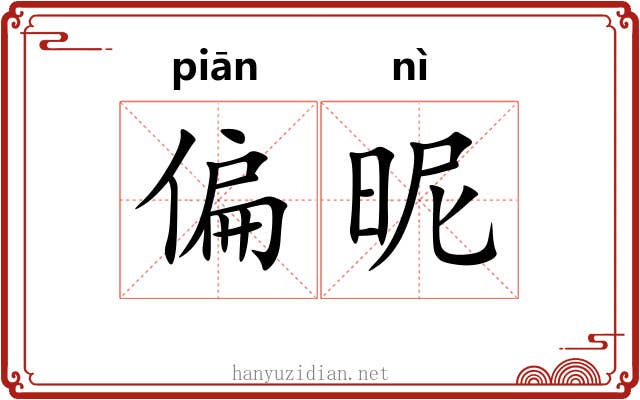 偏昵