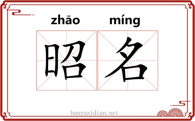 昭名 昭名
