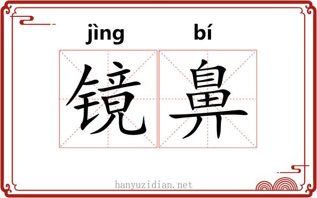 镜鼻