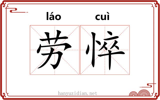 劳悴