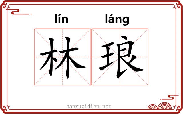 林琅
