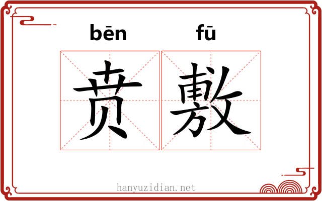 贲敷