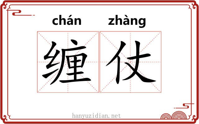 缠仗