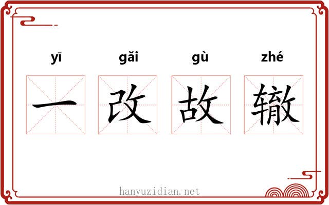 一改故辙 一改故辙