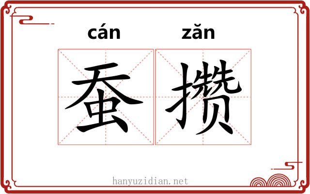 蚕攒