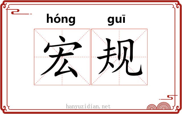 宏规 宏规