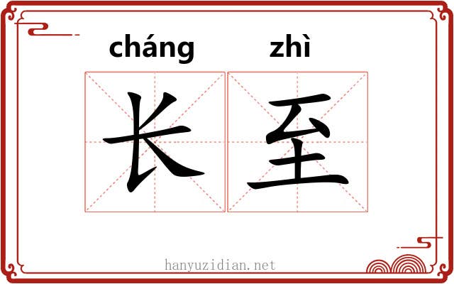 长至 长至