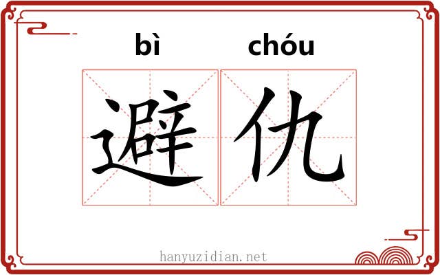 避仇