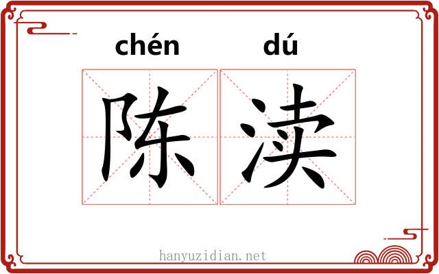 陈渎