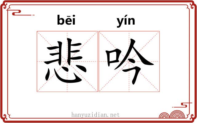 悲吟