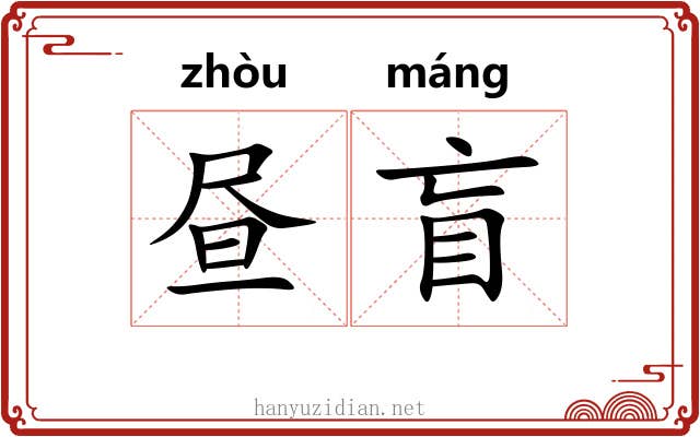 昼盲