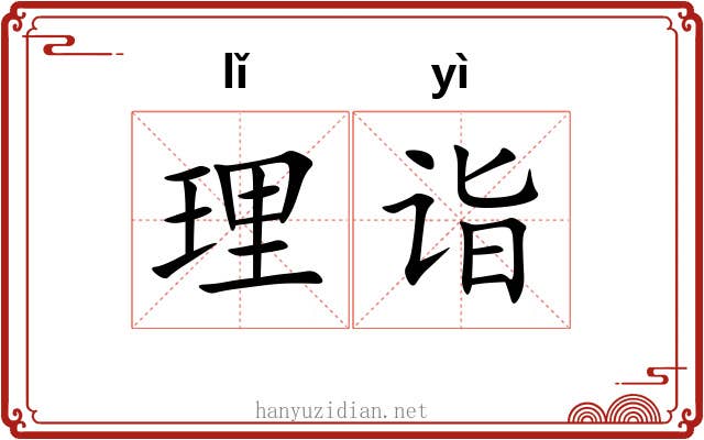 理诣 理诣