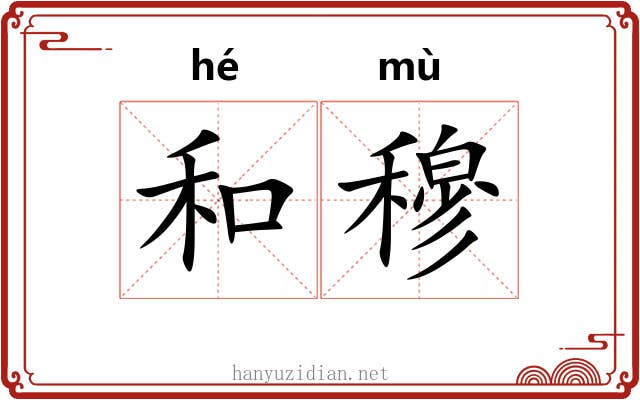 和穆
