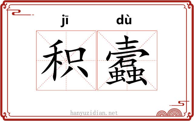 积蠧