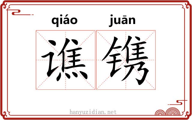 谯镌