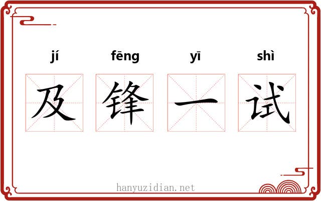 及锋一试