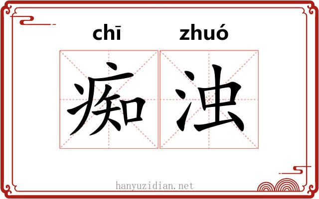 痴浊