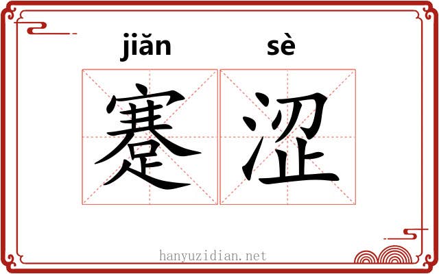 蹇涩 蹇涩