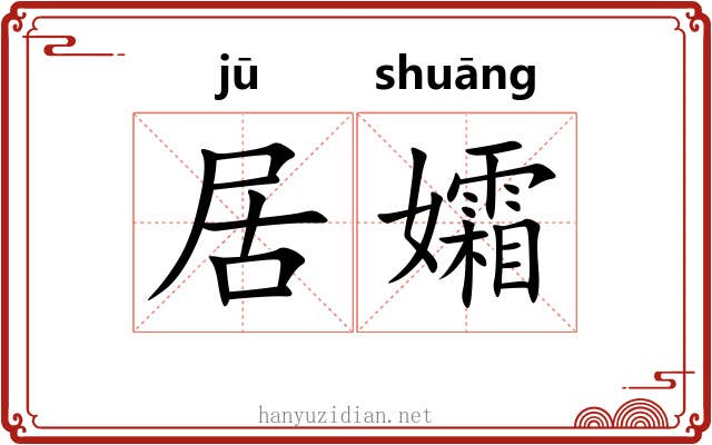 居孀