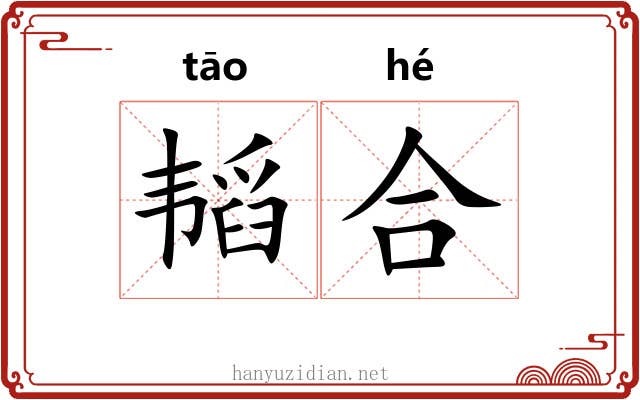 韬合 韬合
