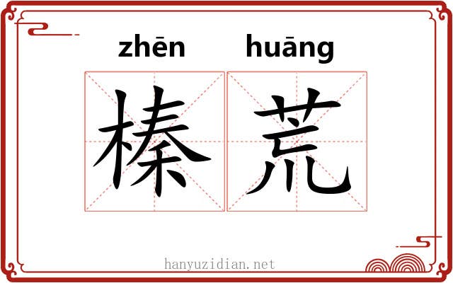 榛荒