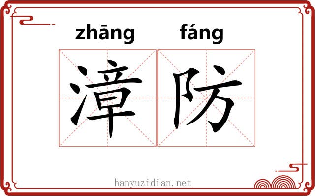 漳防