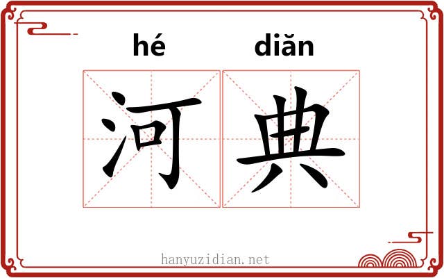 河典