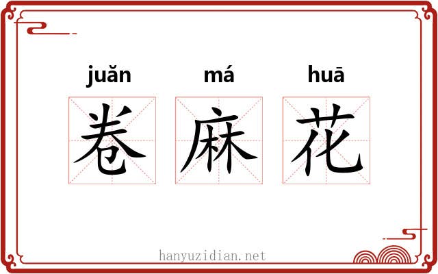 卷麻花 卷麻花