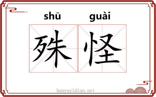 殊怪