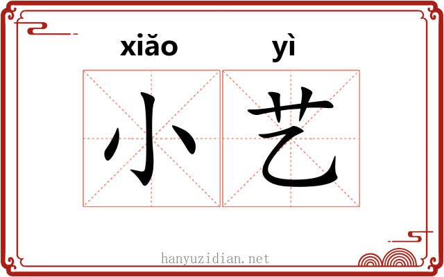 小艺